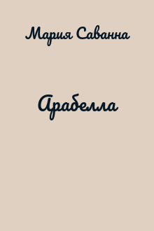 Арабелла