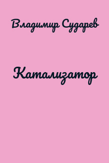 Катализатор