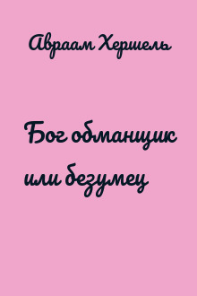 Бог обманщик или безумец