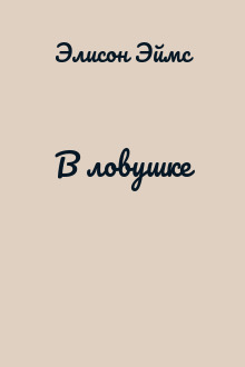 В ловушке