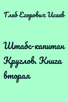 Штабс-капитан Круглов. Книга вторая