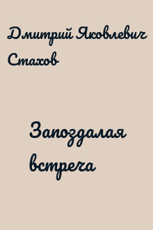 Запоздалая встреча