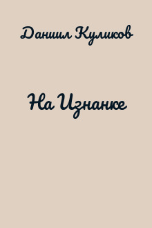 На Изнанке