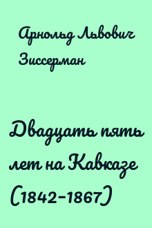 Двадцать пять лет на Кавказе (1842–1867)