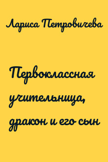Первоклассная учительница, дракон и его сын