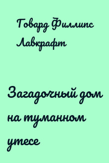 Загадочный дом на туманном утесе