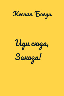 Иди сюда, Заноза!