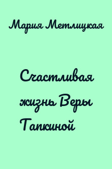 Счастливая жизнь Веры Тапкиной