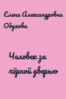 Человек за чёрной дверью