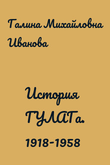 История ГУЛАГа. 1918-1958