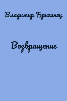 Возвращение