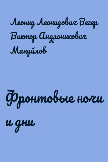 Фронтовые ночи и дни