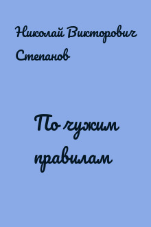 По чужим правилам