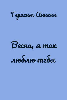 Весна, я так люблю тебя