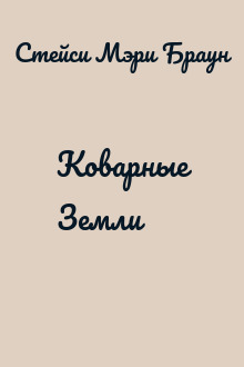 Коварные Земли