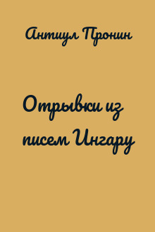 Отрывки из писем Ингару