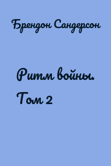 Ритм войны. Том 2