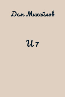 И 7