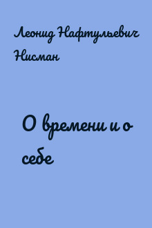 О времени и о себе