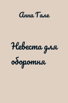 Невеста для оборотня
