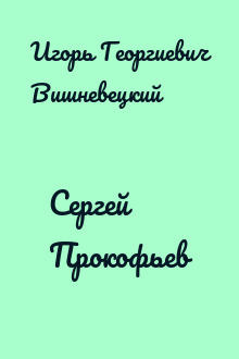 Сергей Прокофьев