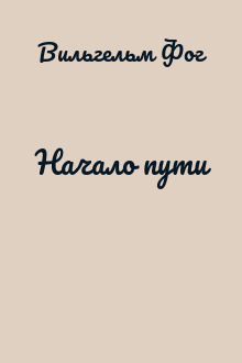Начало пути