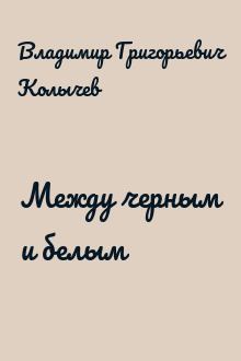 Между черным и белым