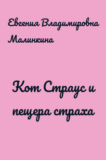 Кот Страус и пещера страха