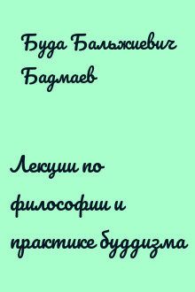 Лекции по философии и практике буддизма