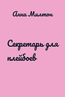 Секретарь для плейбоев