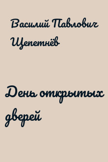 День открытых дверей