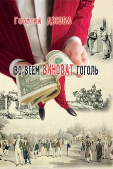 Во всём виноват Гоголь