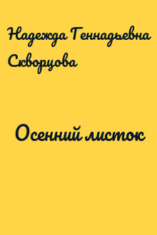 Осенний листок