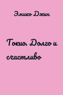 Токио. Долго и счастливо