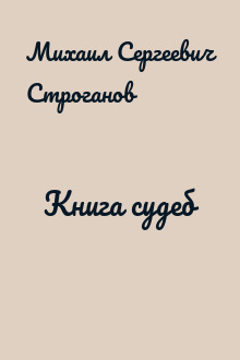 Книга судеб