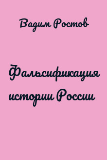 Фальсификация истории России