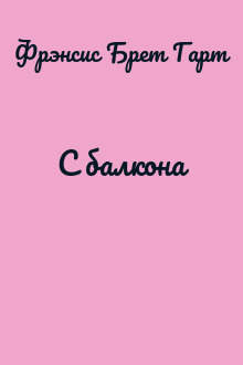 С балкона