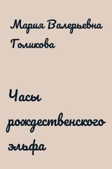 Часы рождественского эльфа