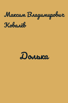 Долька