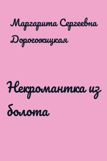 Некромантка из болота