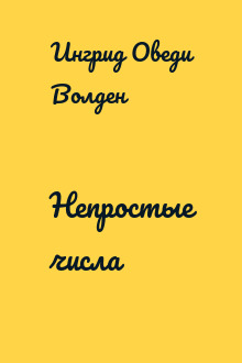 Непростые числа