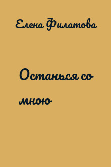 Останься со мною