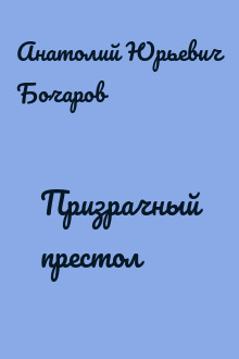 Призрачный престол