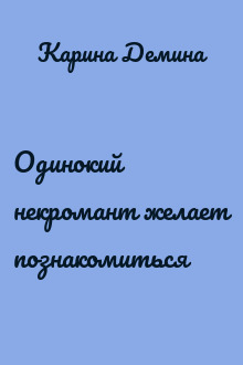 Одинокий некромант желает познакомиться