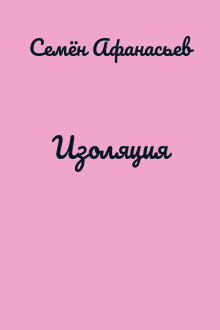 Изоляция