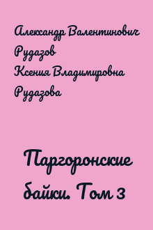 Паргоронские байки. Том 3
