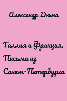 Галлия и Франция. Письма из Санкт-Петербурга