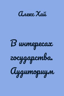 В интересах государства. Аудиториум
