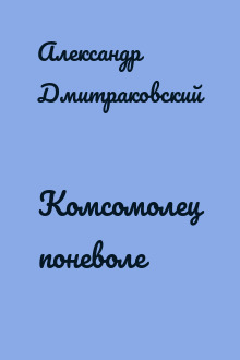 Комсомолец поневоле