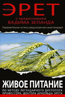 Живое питание Арнольда Эрета